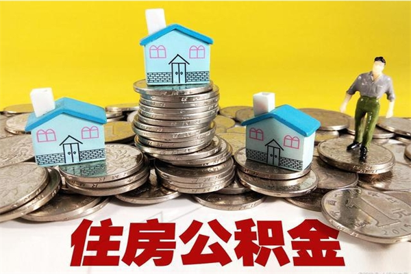 任丘离职公积金怎么取出来（离职住房公积金怎么取）