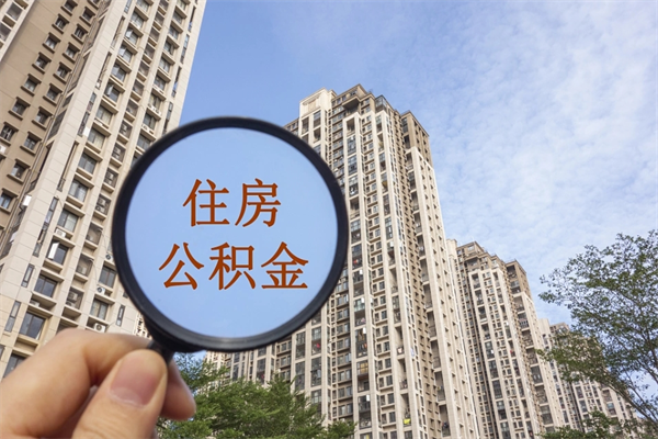 任丘市住房公积金怎么取出来（市住房公积金怎么提取）