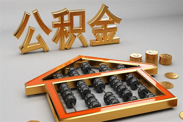 任丘如何取出公积金（怎么去取出公积金）