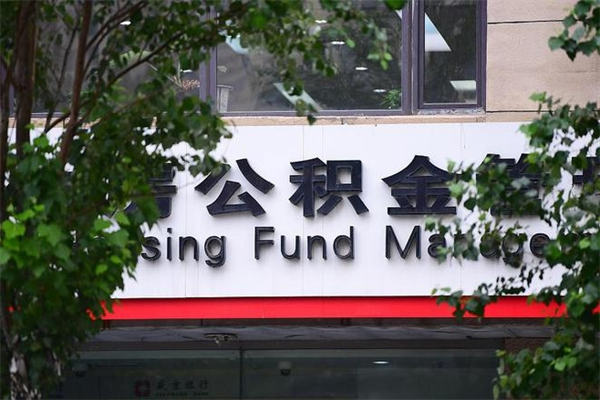 任丘辞职了公积金取（辞职 取公积金）