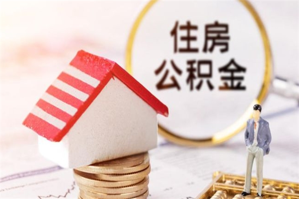 任丘离职离职公积金如何取（离职公积金怎么取?）