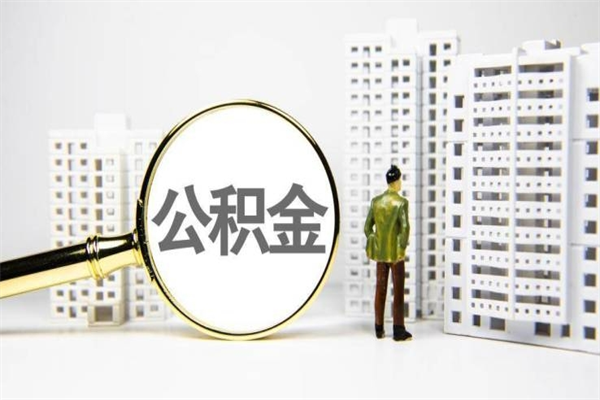 任丘离职住房公积金怎么取（离职公积金取出流程）