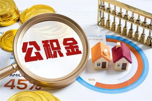 任丘封存公积金取出手续（封存公积金提取需要什么）
