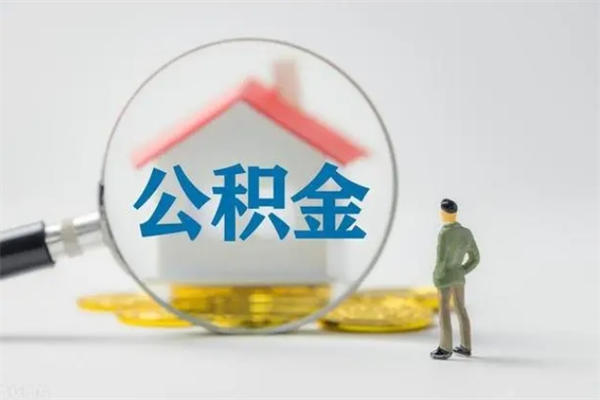 任丘离职公积金能取（离职能取出住房公积金）