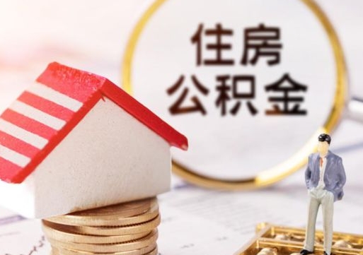 任丘封存在职公积金怎么取（在职员工住房公积金封存）