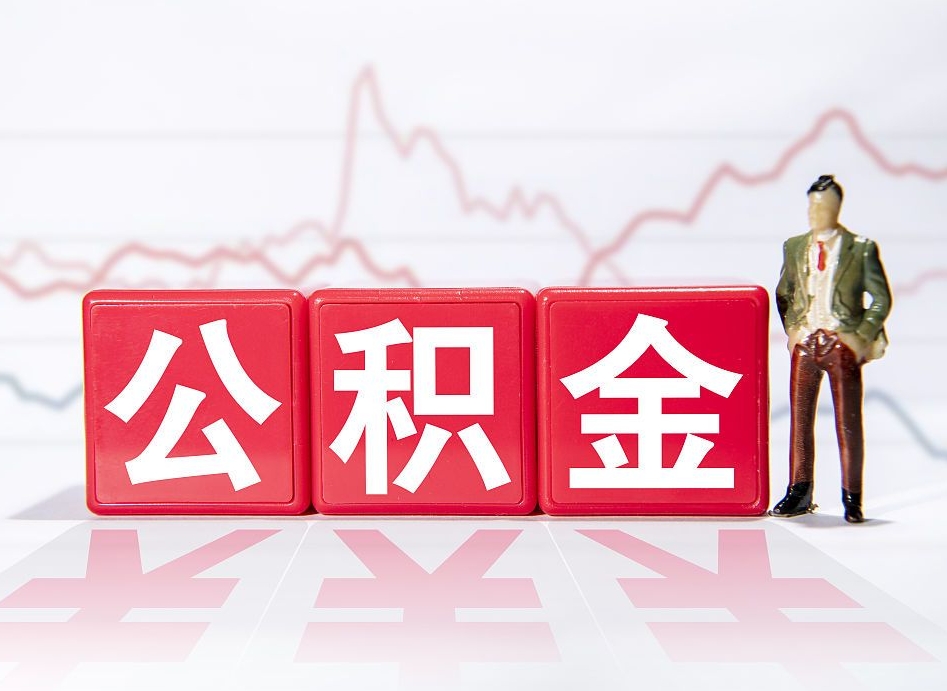 任丘代缴的公积金怎么能取出来（代缴的住房公积金可以贷款吗）