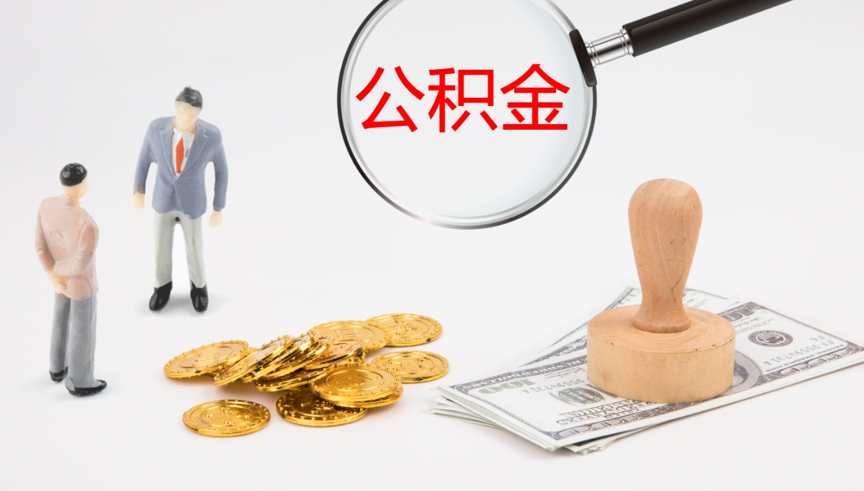 任丘离职封存了个人公积金怎么提（离职后公积金封存后怎么提取）