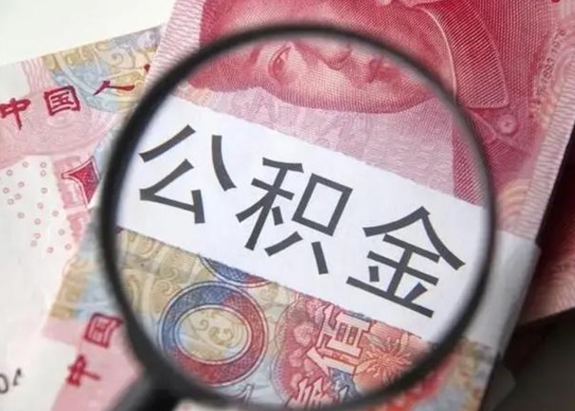 任丘公积金账户封存什么意思能不能取（住房公积金账户显示封存该如何提取）