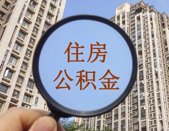 任丘公积金的封存和提（公积金封存提取有什么影响吗）