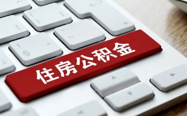 任丘公积金辞职之后怎么取（公积金辞职了怎么提取出来）