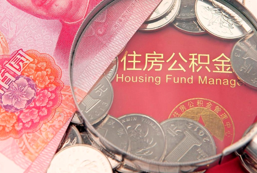 任丘怎么取出公积金的钱（怎么可以取出公积金）